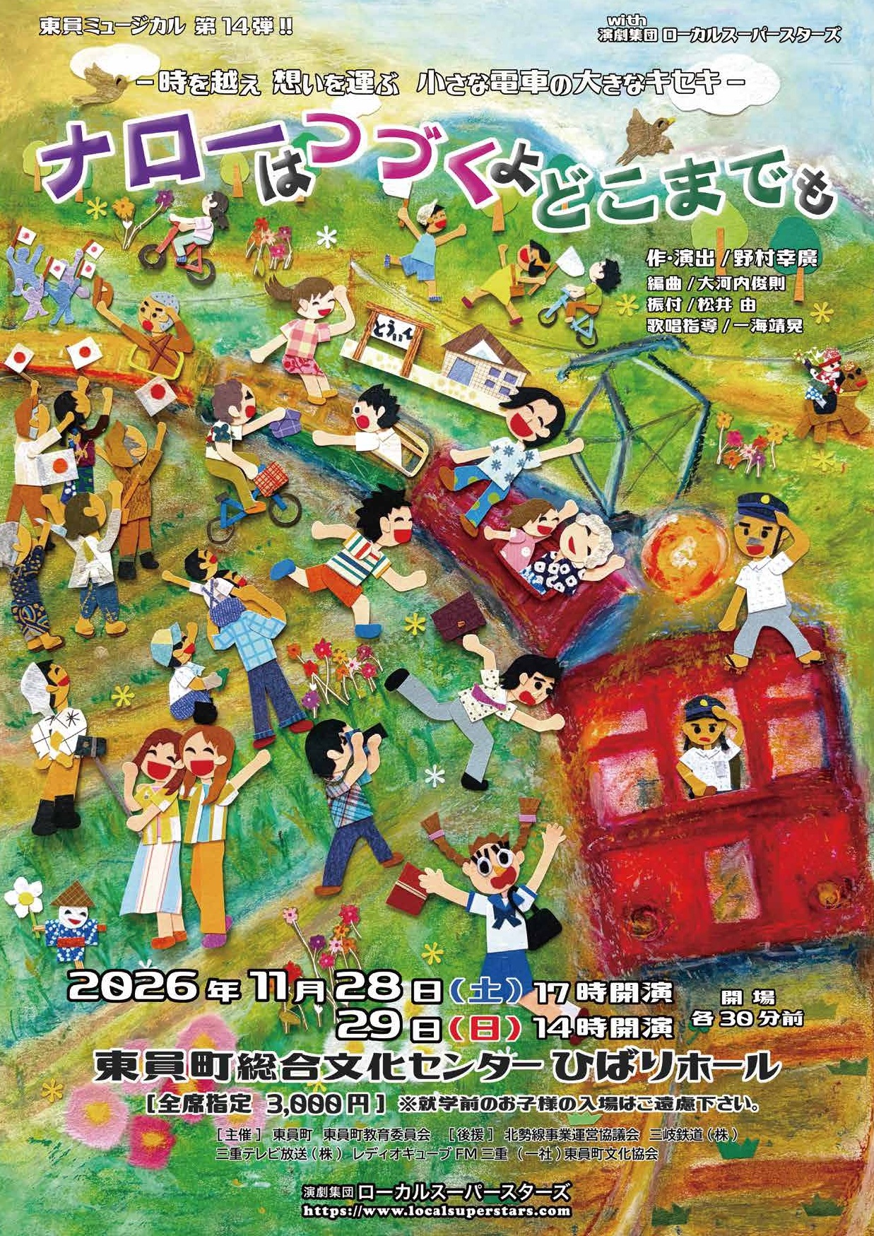 東員ミュージカルチラシ