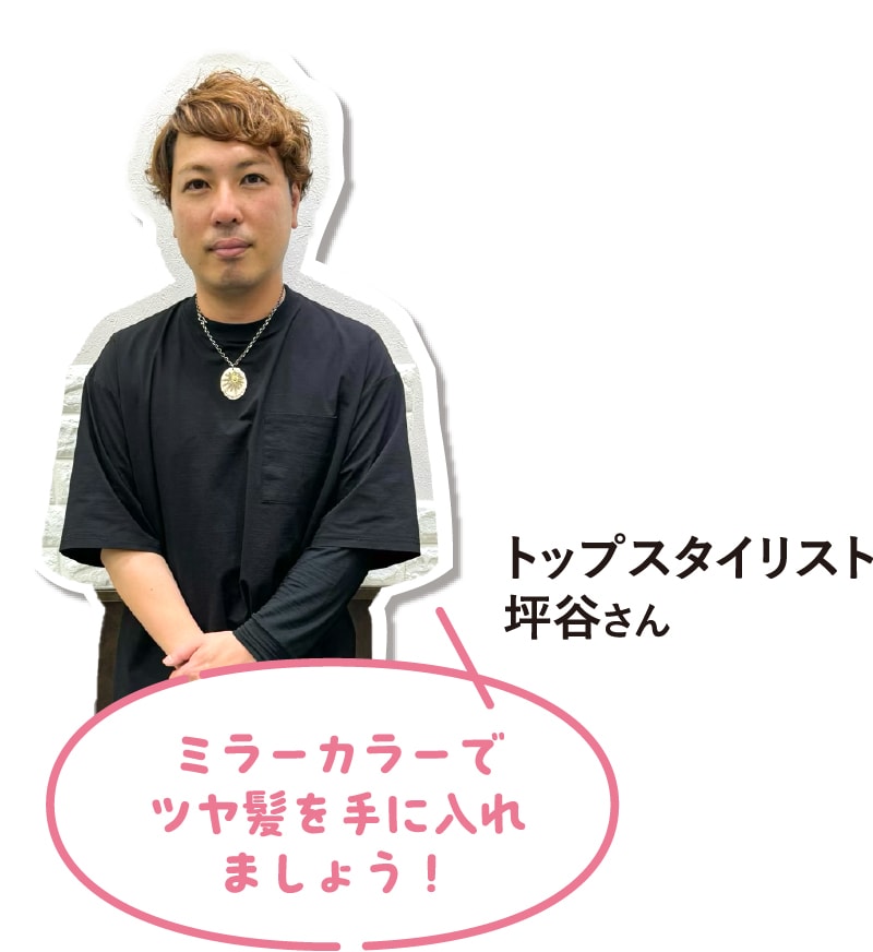 トップスタイリスト坪谷さん