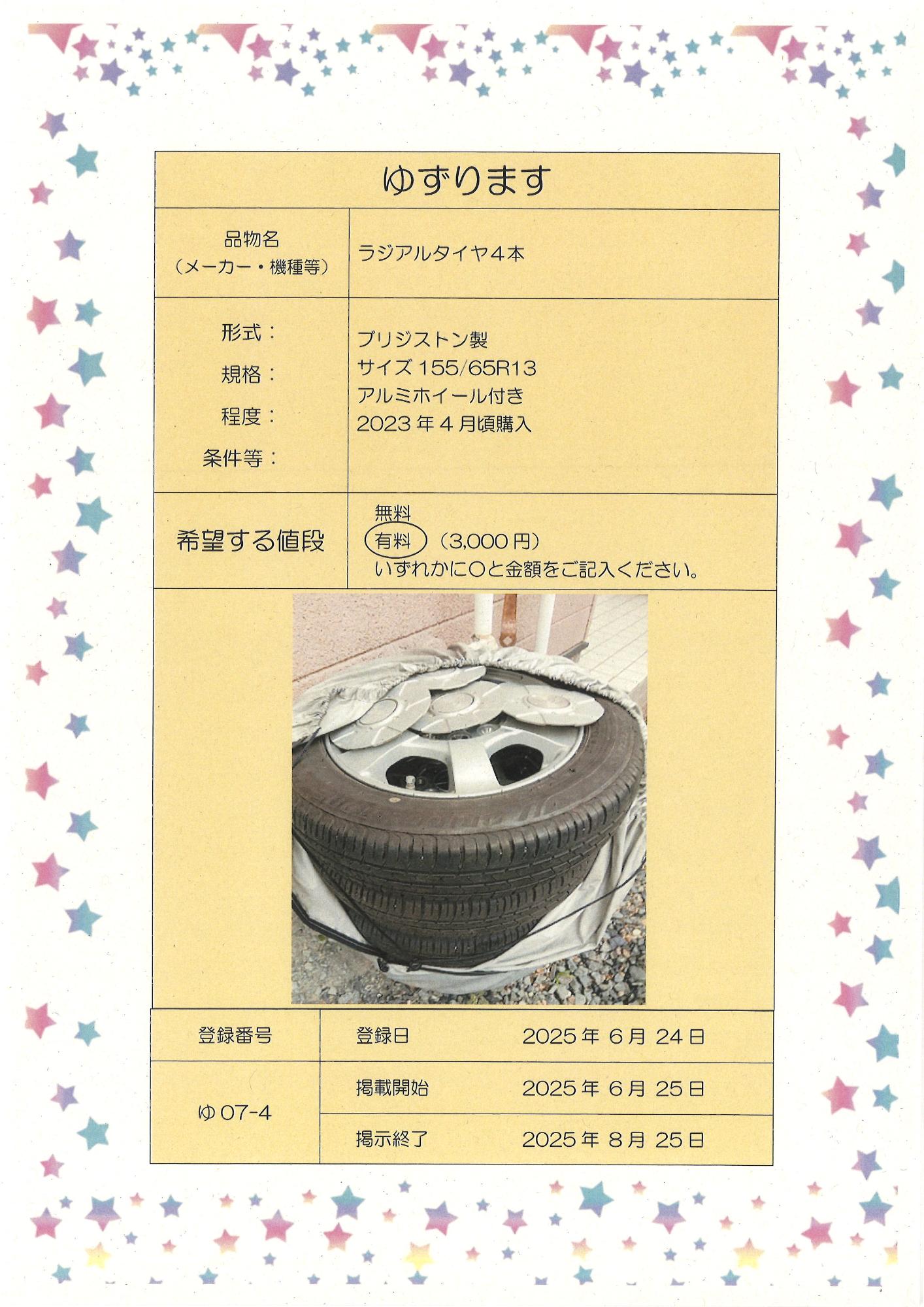 ゆ07-4ラジアルタイヤ4本