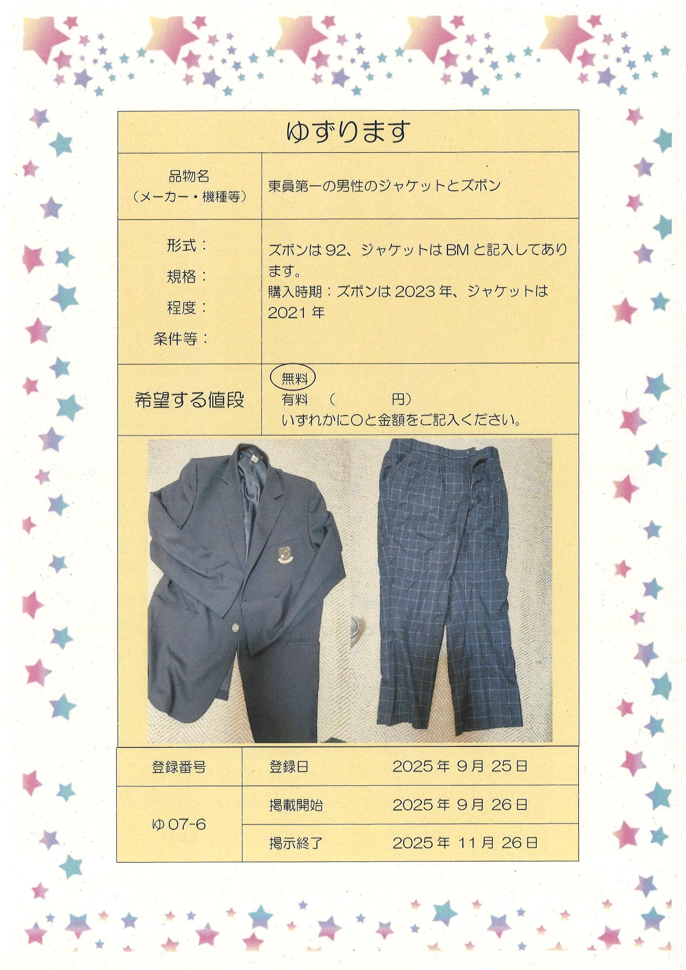東員第一中のジャケットとズボン