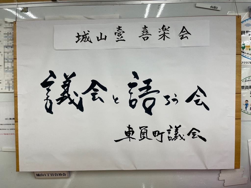 城山壹喜楽会議会と語ろう会東員町議会と書かれた紙の写真