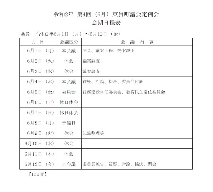令和2年(第4回)東員町議会定例会 会期日程表