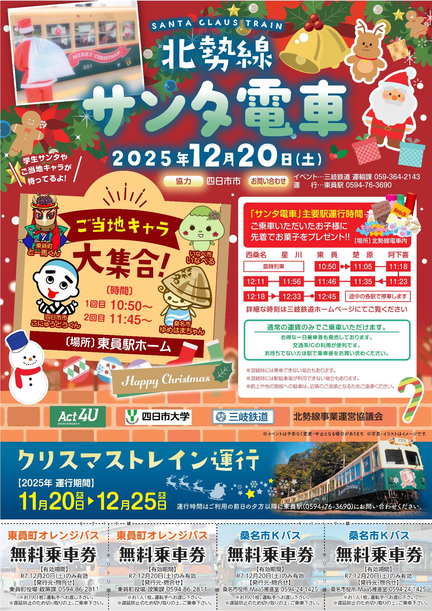 さんたでんしゃ2025