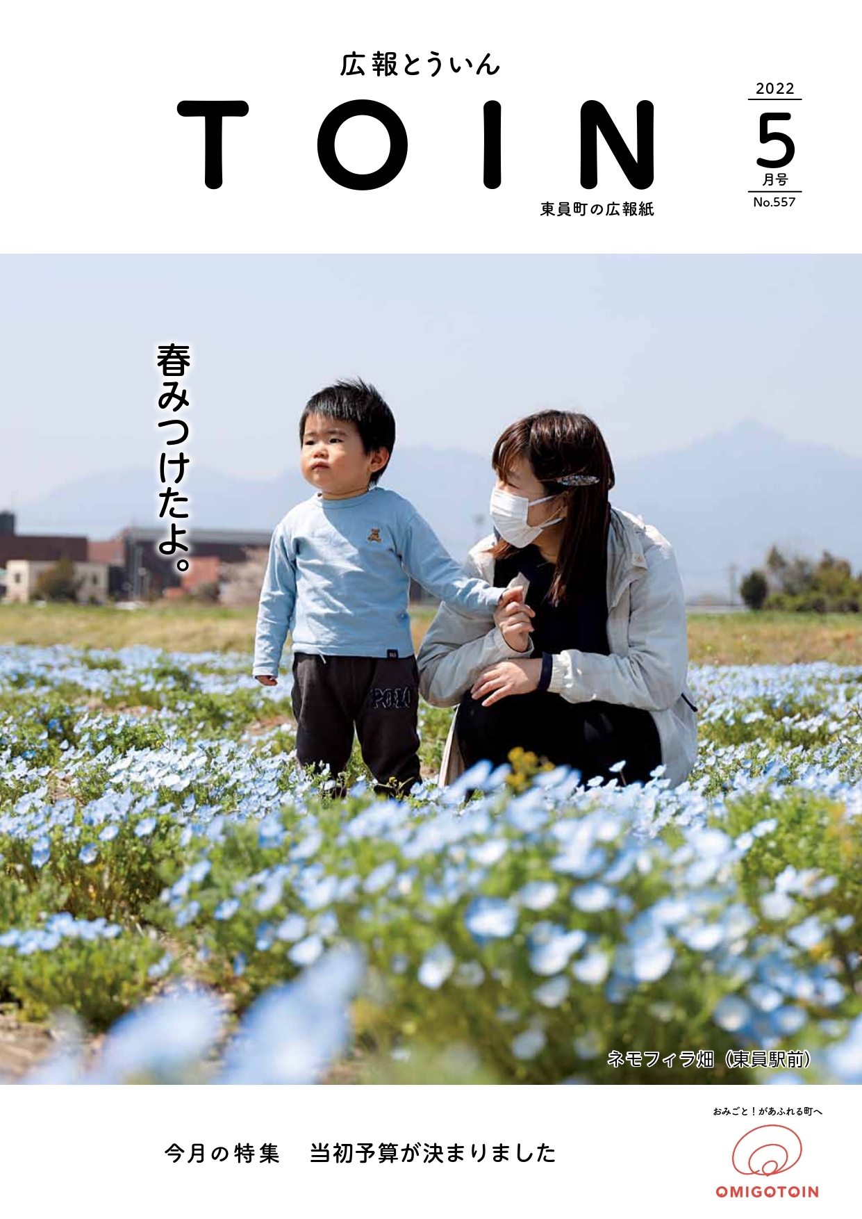 広報とういん 令和4年5月号表紙