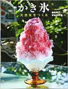 かき氷 天然氷をつくるの表紙