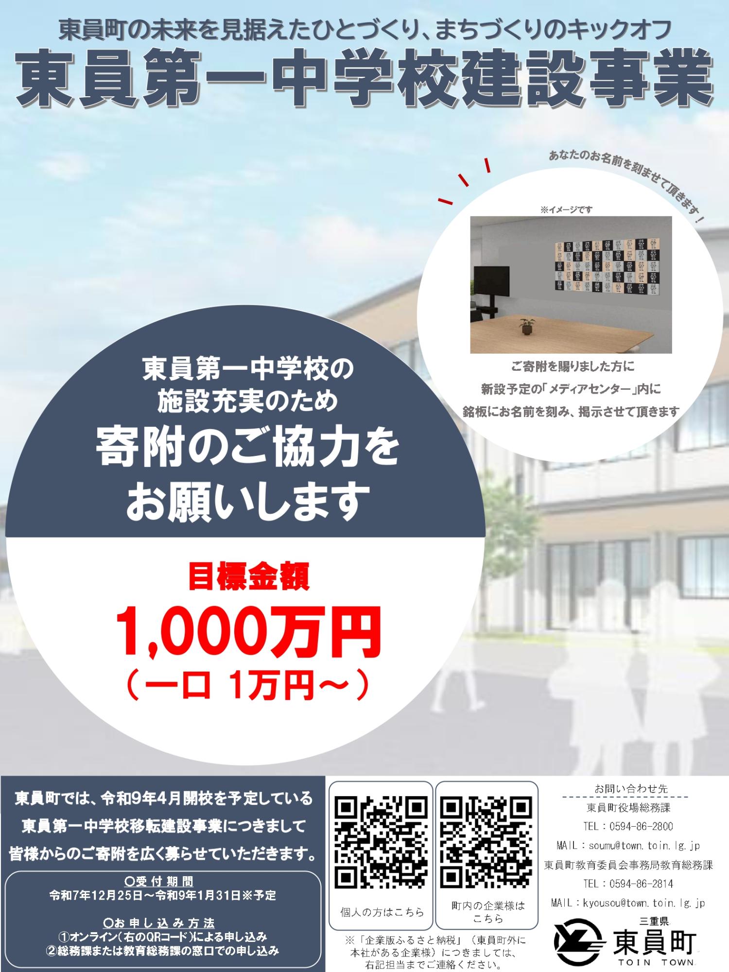 東員第一中学校寄付募集チラシ