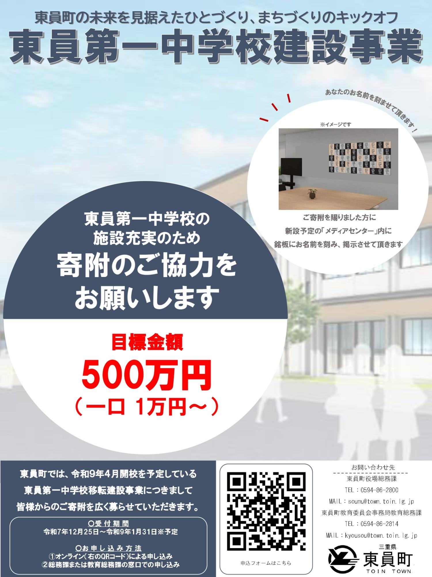 東員第一中学校寄付募集チラシ