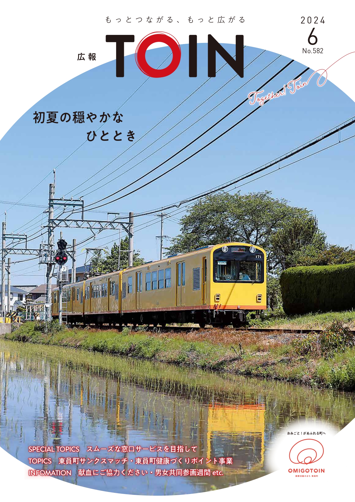 広報とういん6月号表紙