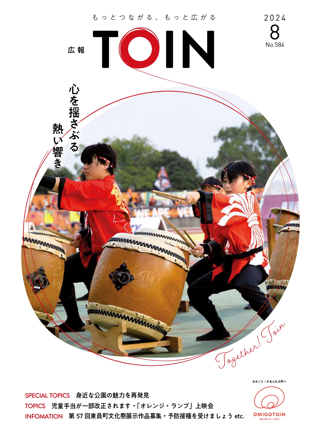 広報とういん8月号表紙