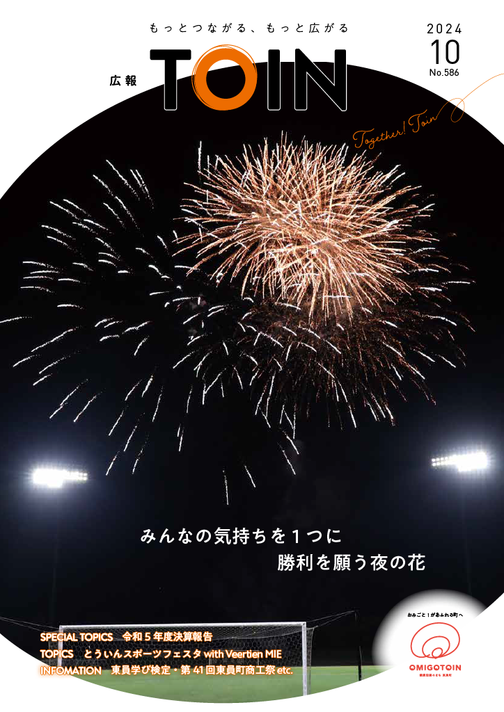 広報とういん10月号表紙