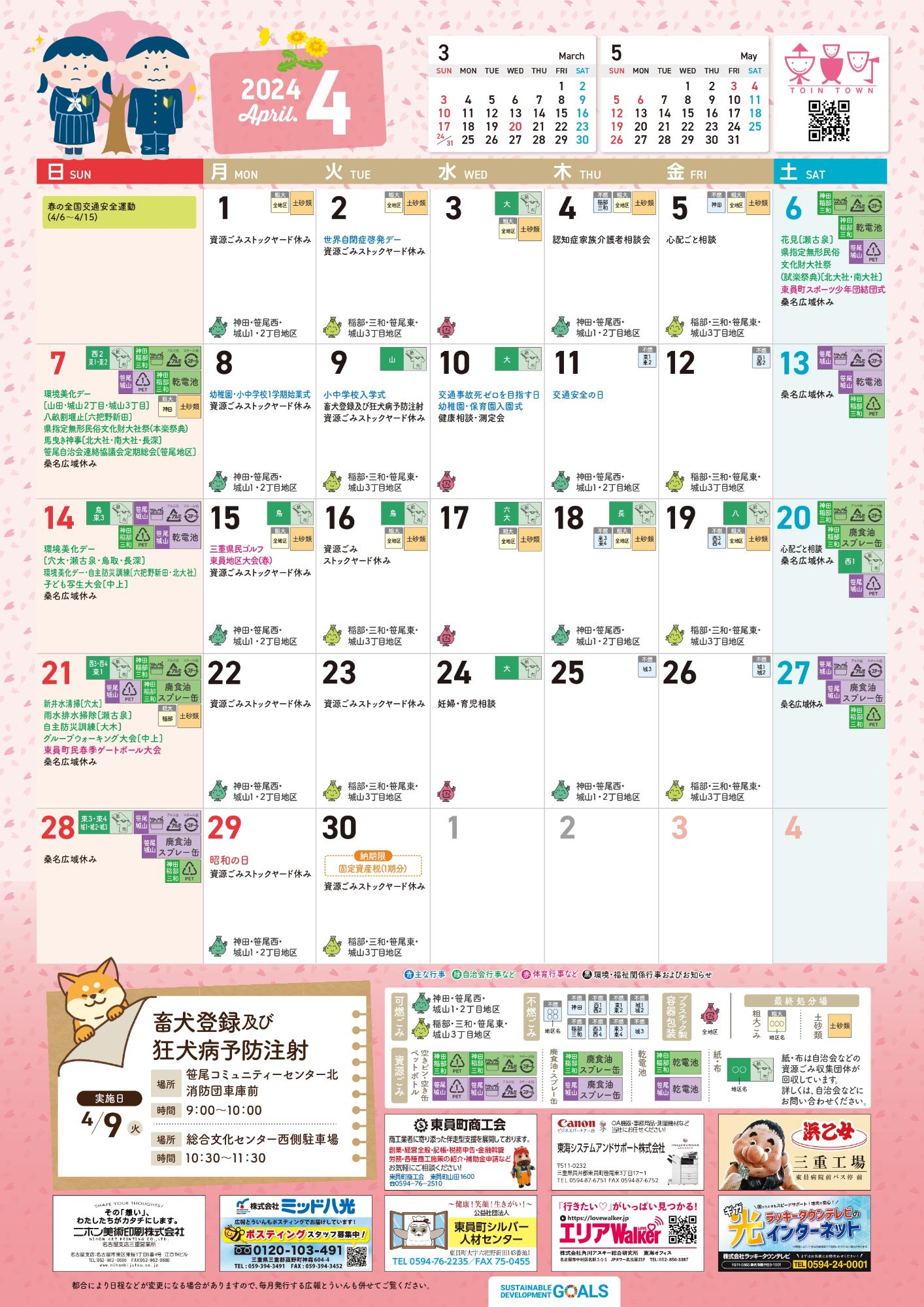 町民カレンダー2024年4月