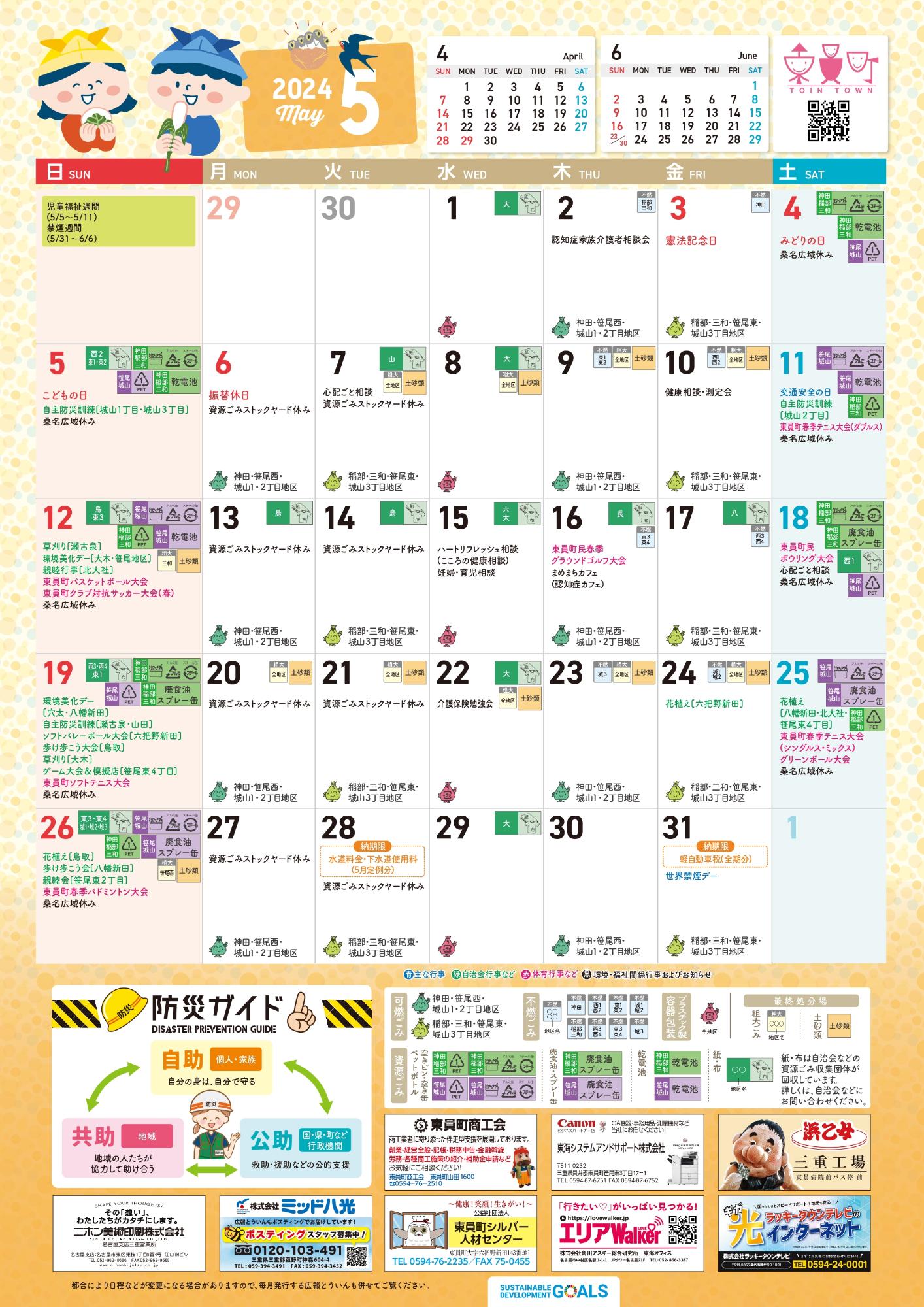 町民カレンダー202405月