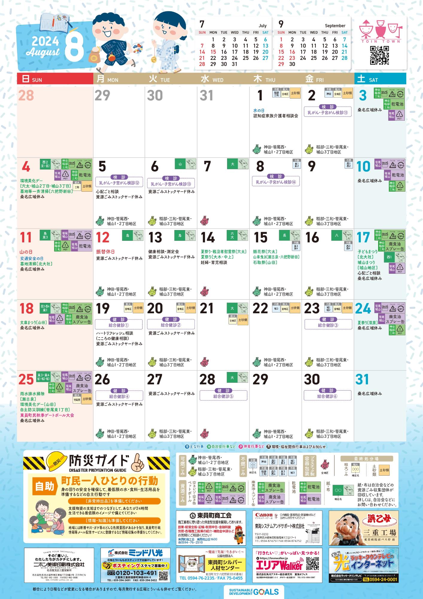 町民カレンダー202408月