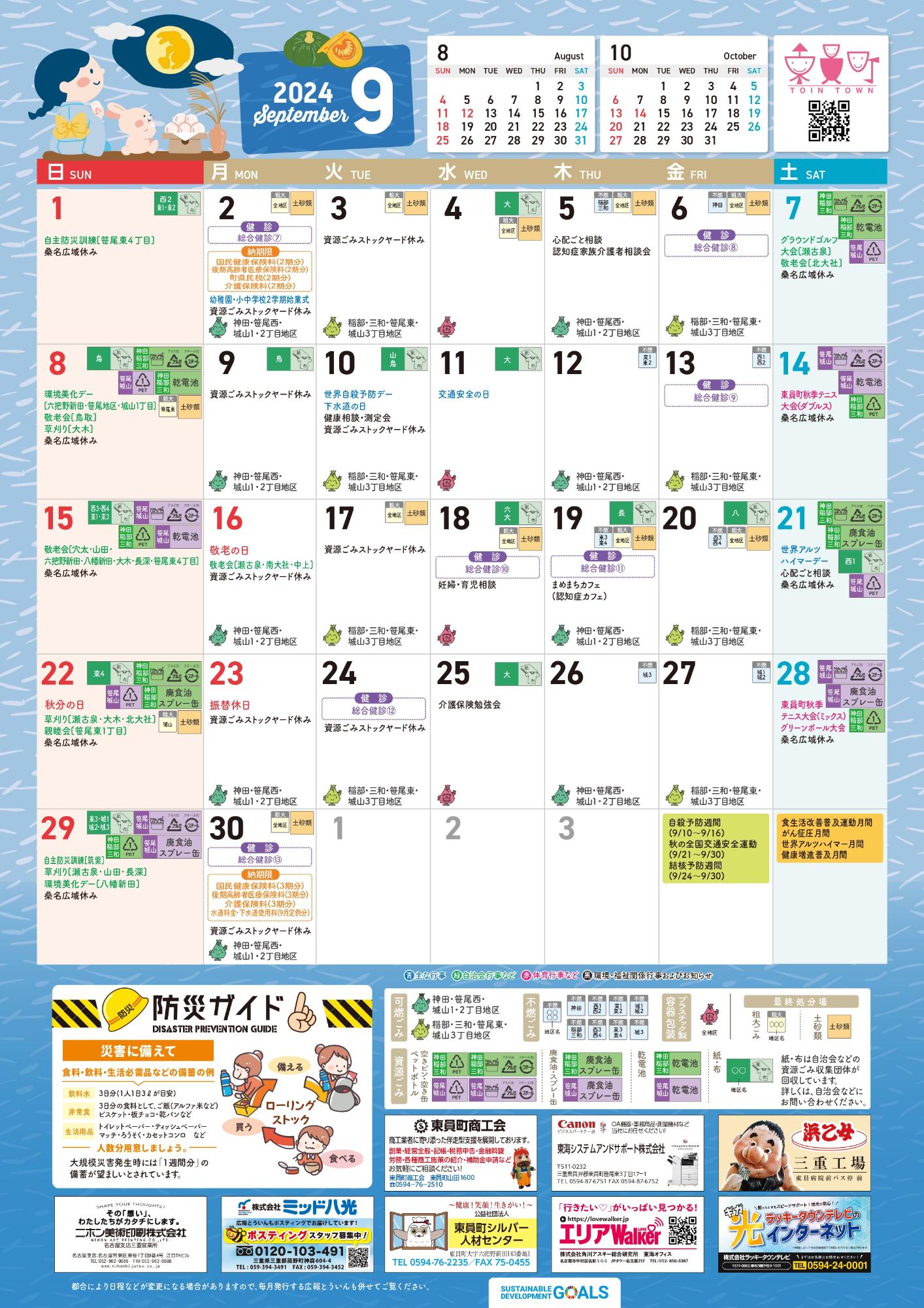町民カレンダー202409月