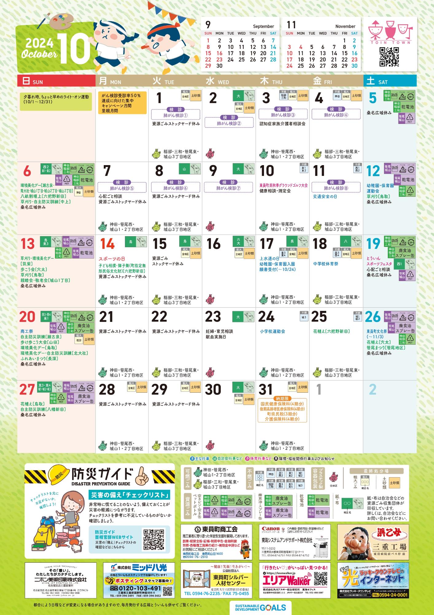 町民カレンダー202410月