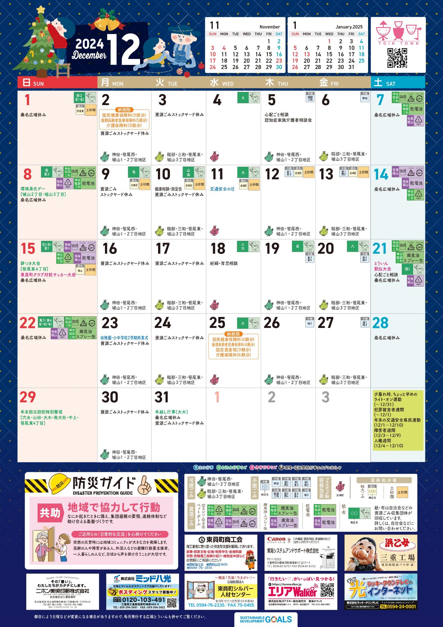 町民カレンダー202412月