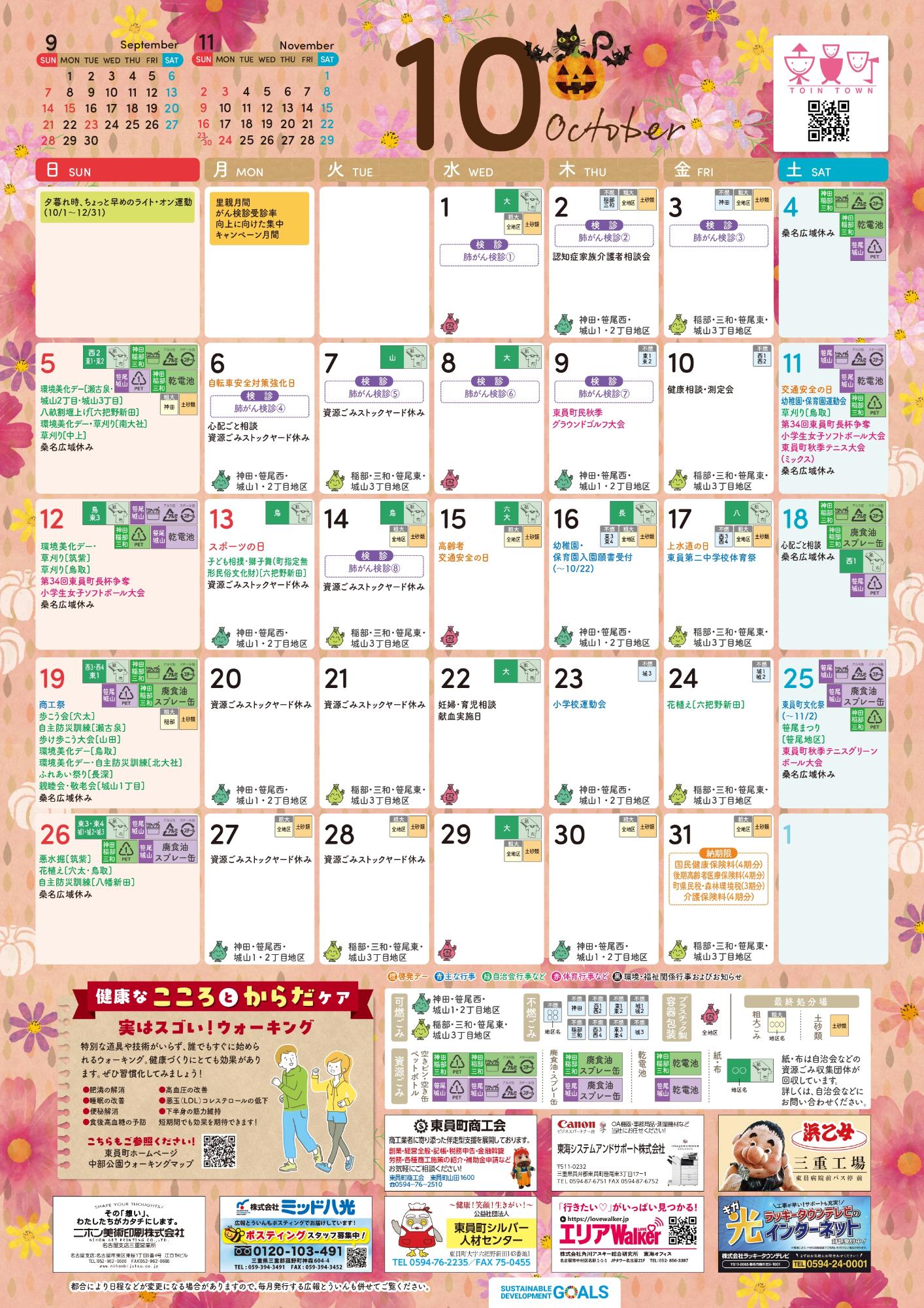 町民カレンダー2025年10月