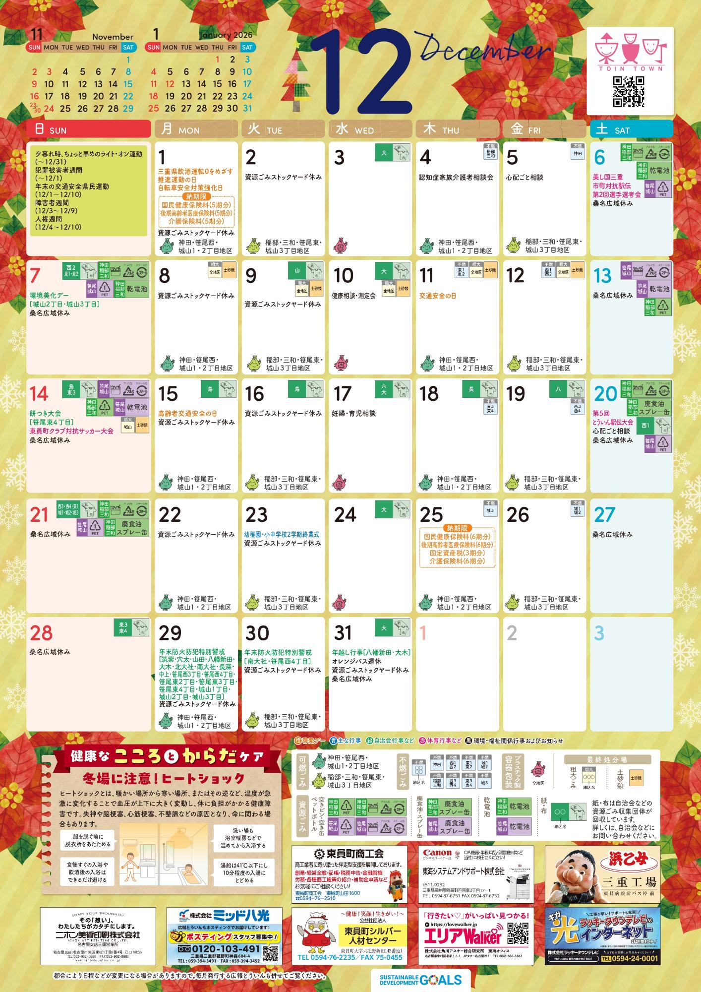 町民カレンダー2025年12月
