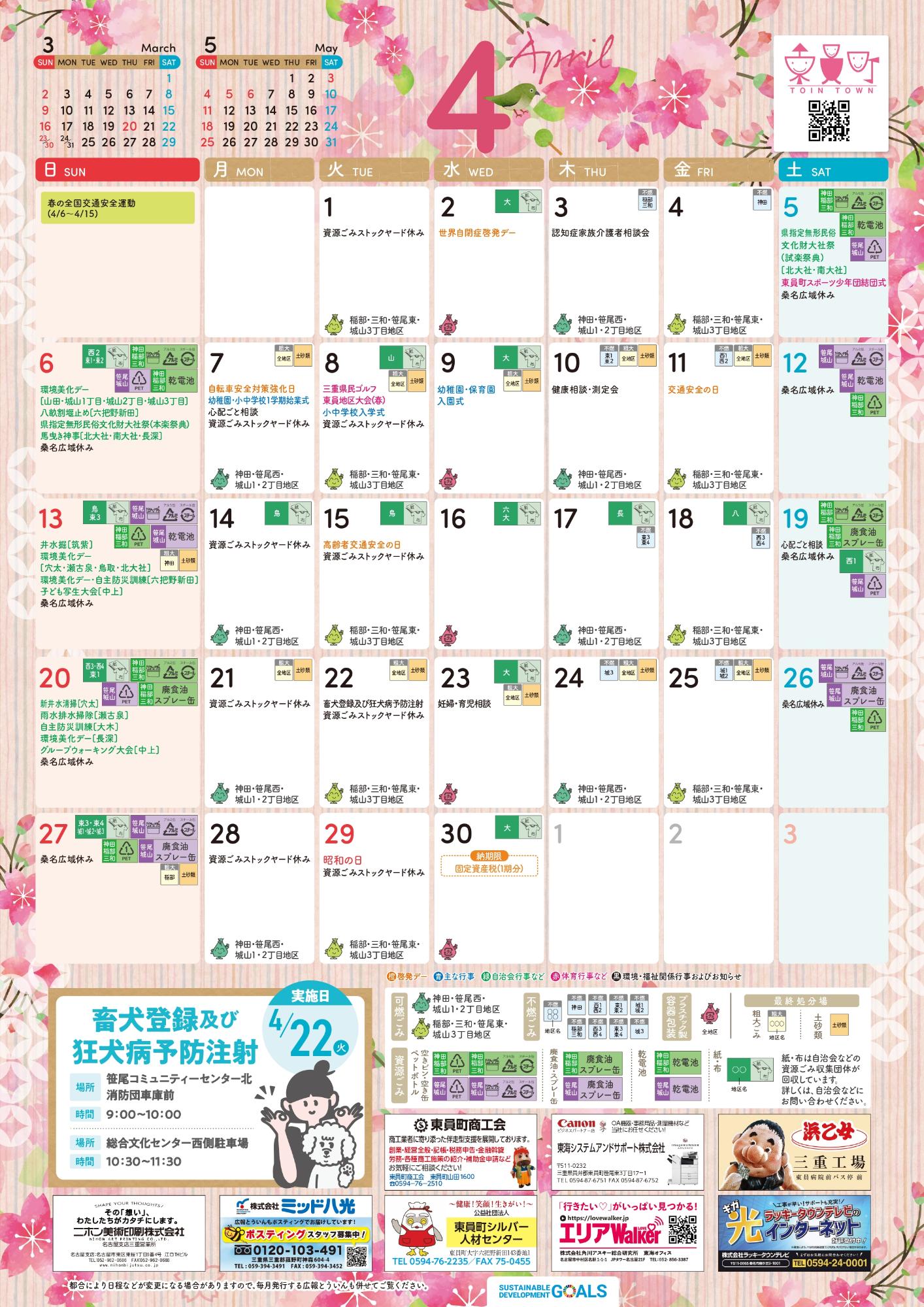 町民カレンダー2025年4月