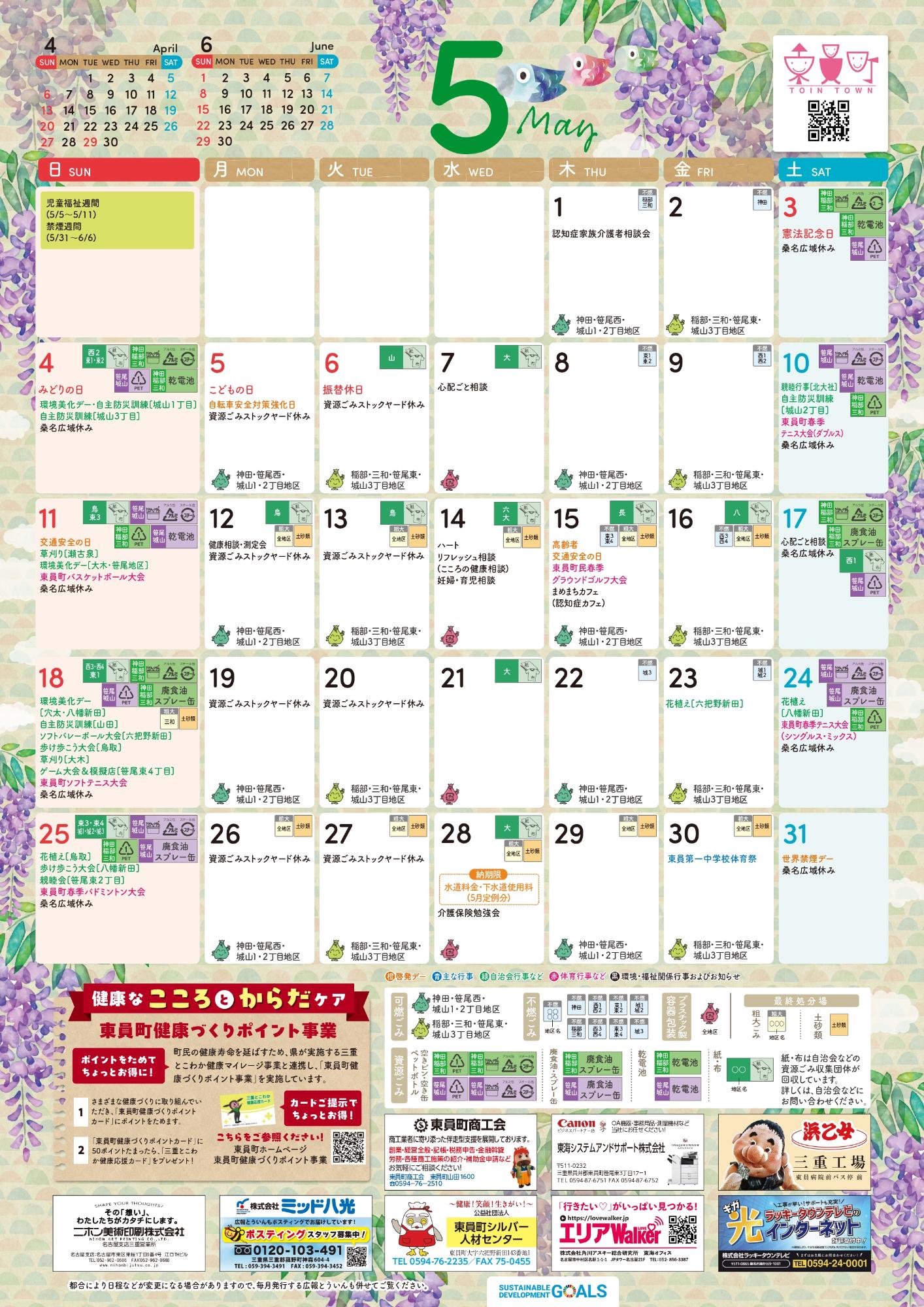町民カレンダー2025年5月