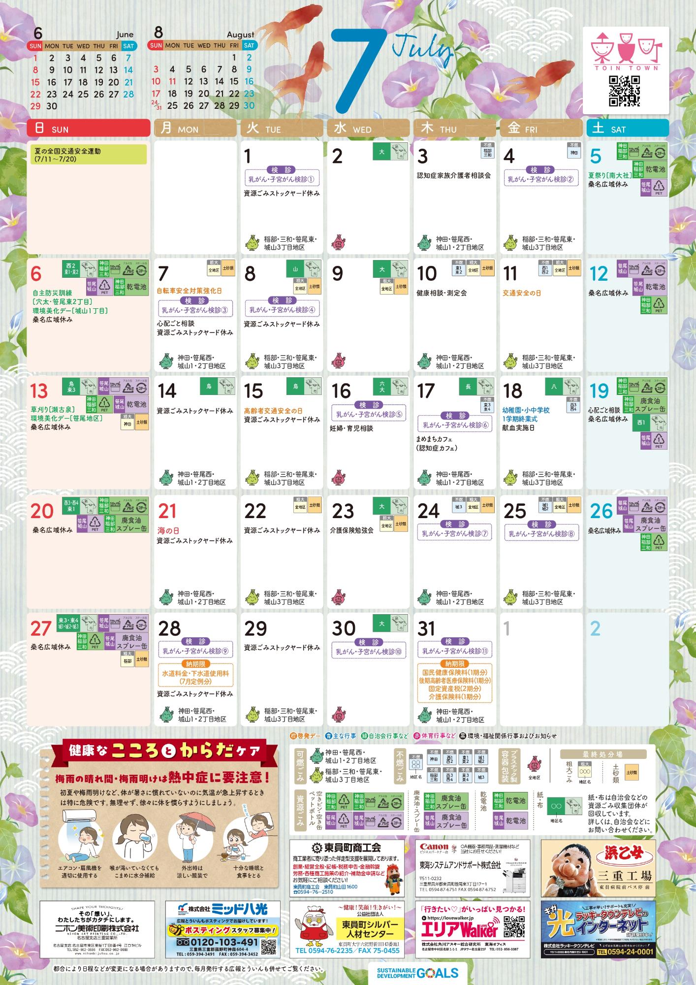 町民カレンダー2025年7月