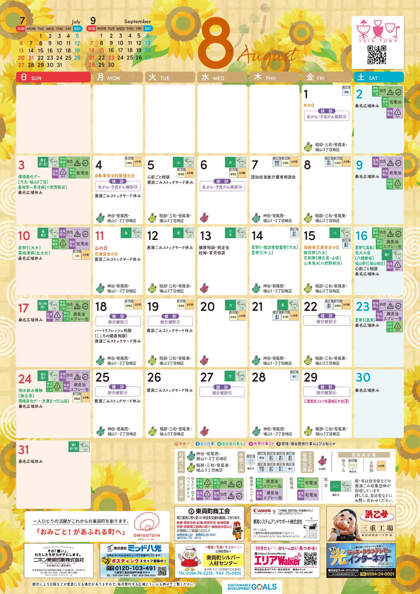 町民カレンダー2025年8月