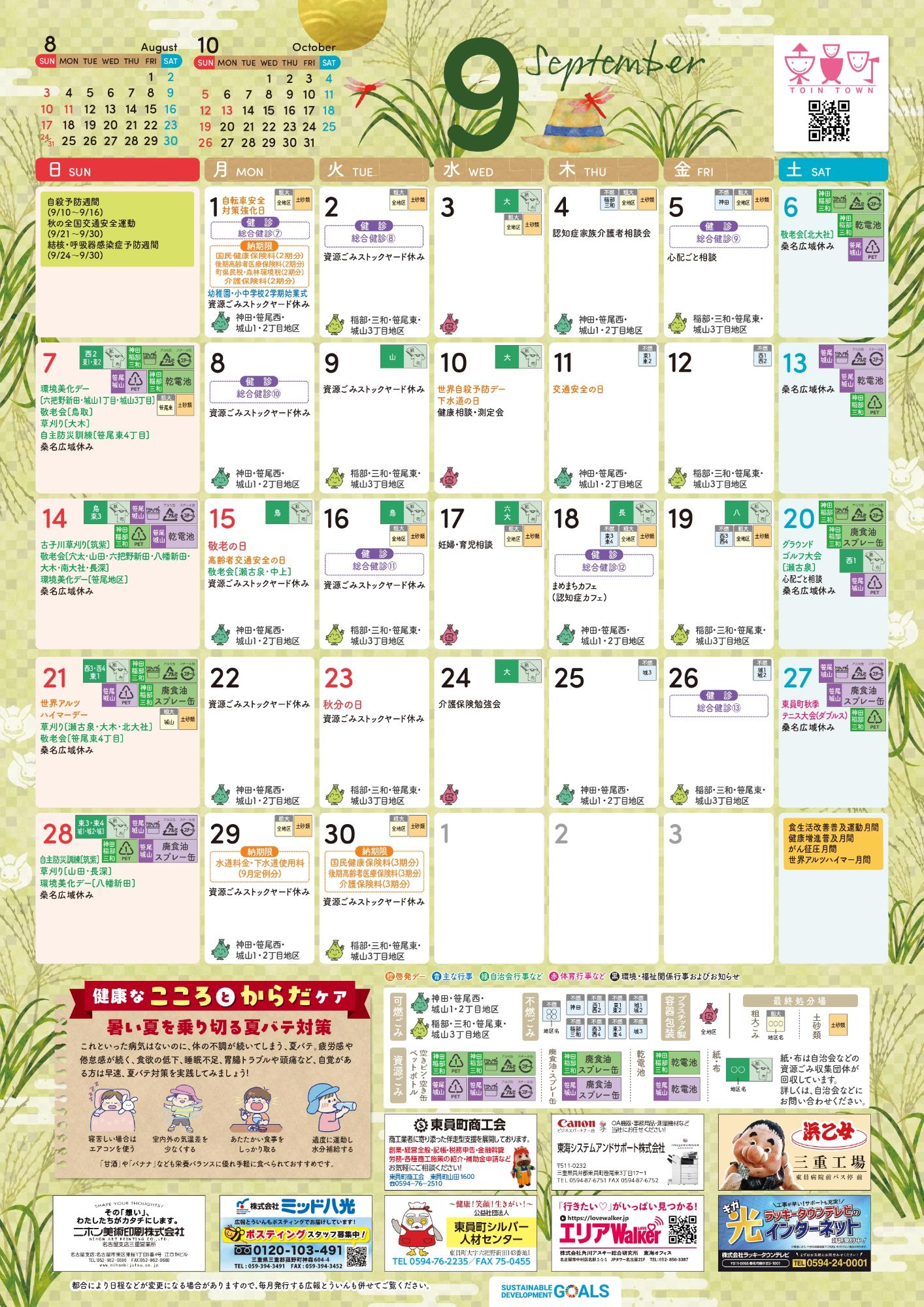 町民カレンダー2025年9月