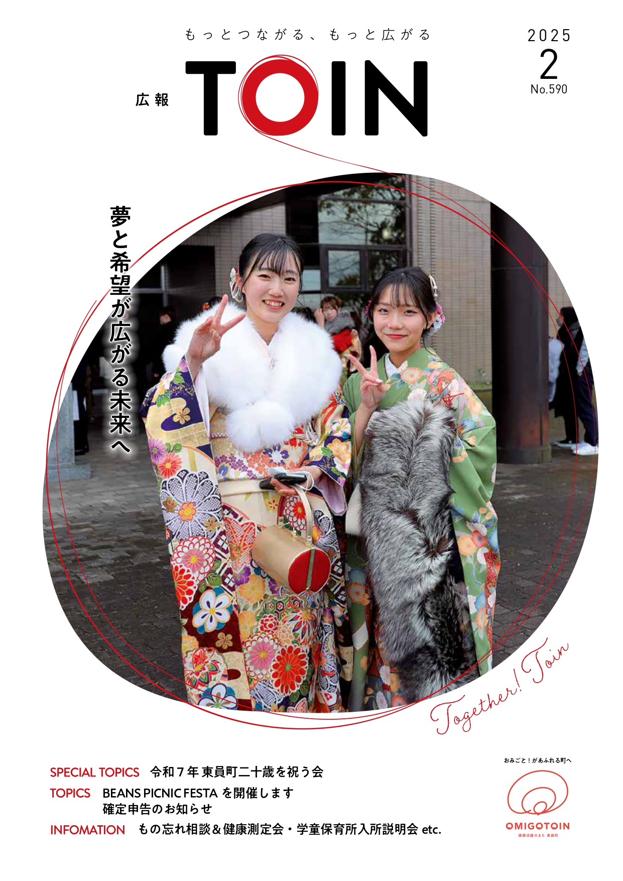 令和6年度 広報とういん／東員町ホームページ