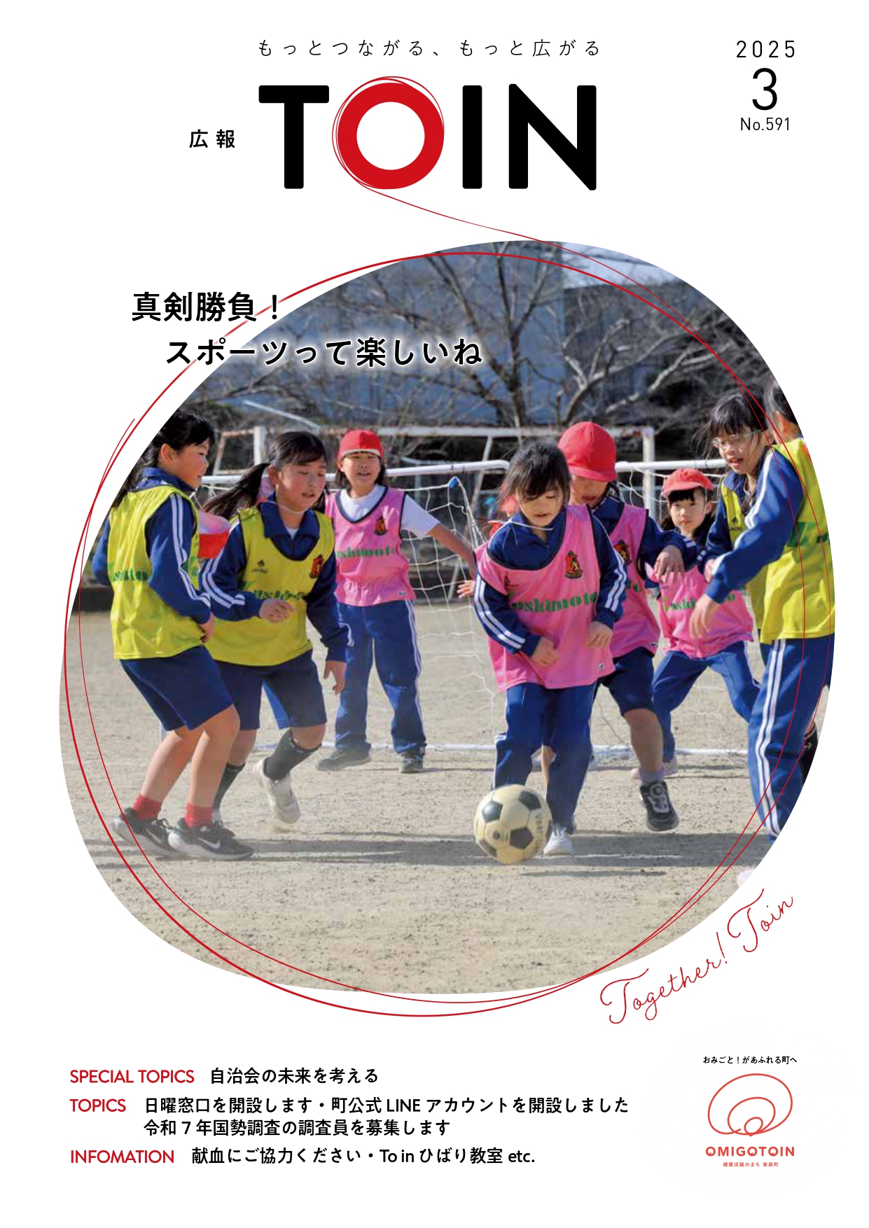 広報とういん2025年3月号