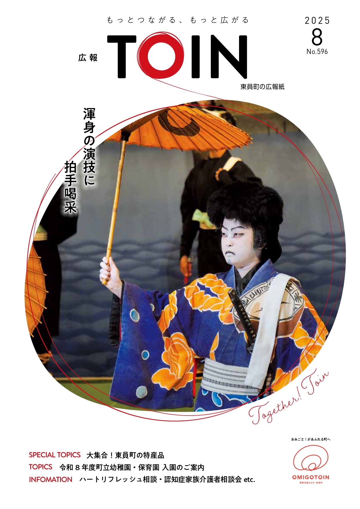 広報とういん2025年8月号