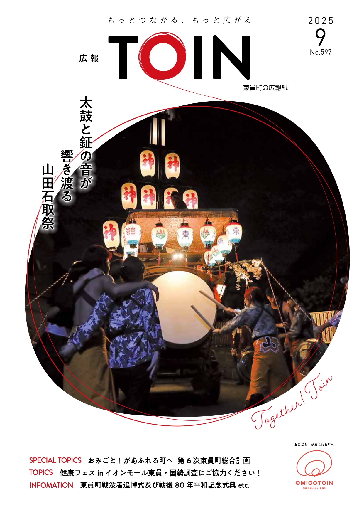 広報とういん2025年9月号