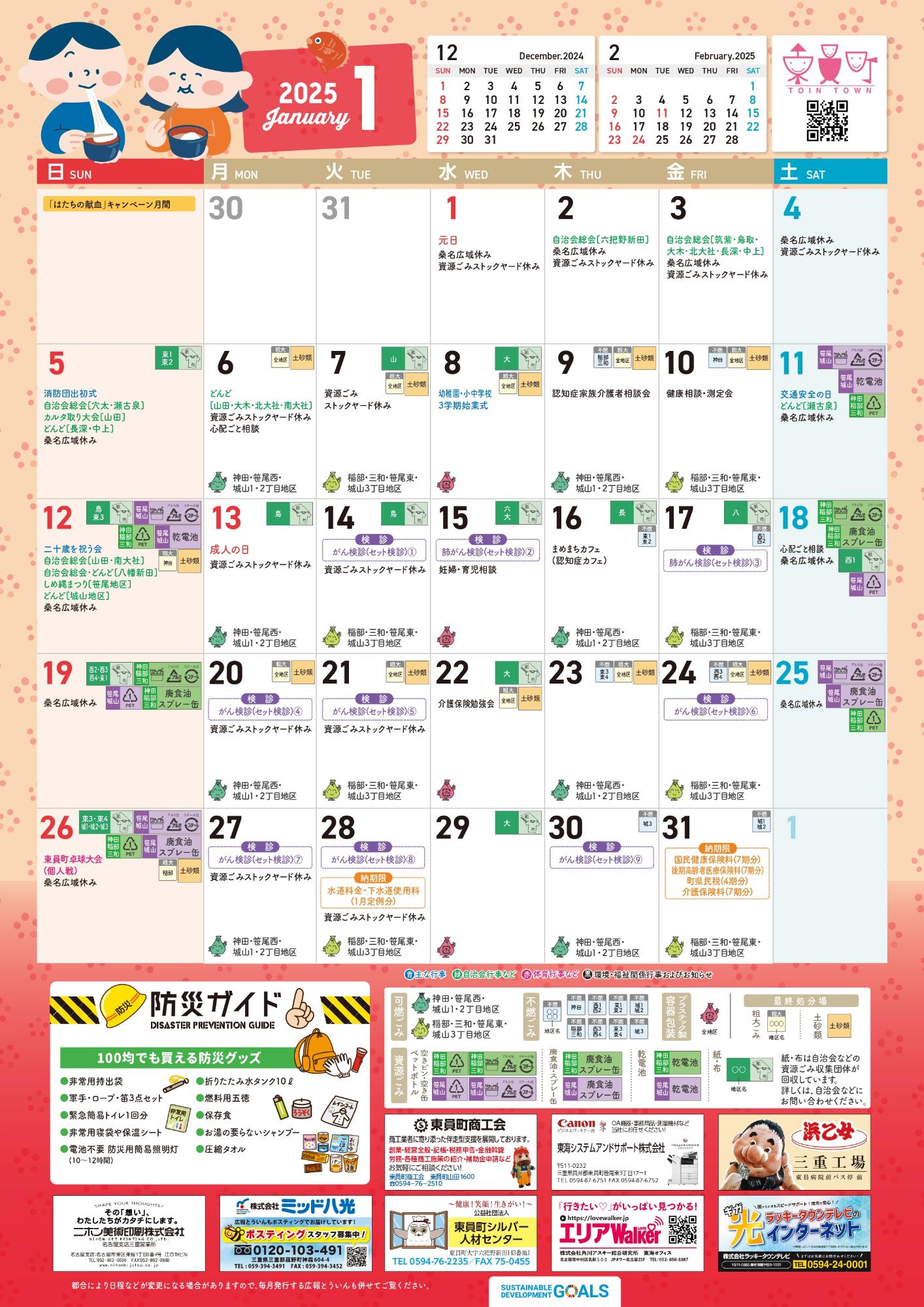 町民カレンダー202501月