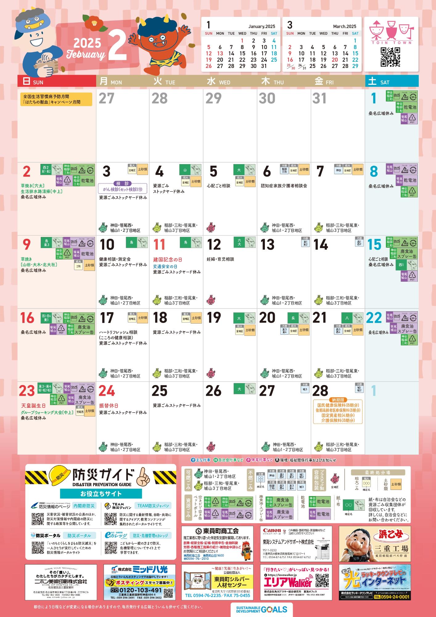 町民カレンダー202502月