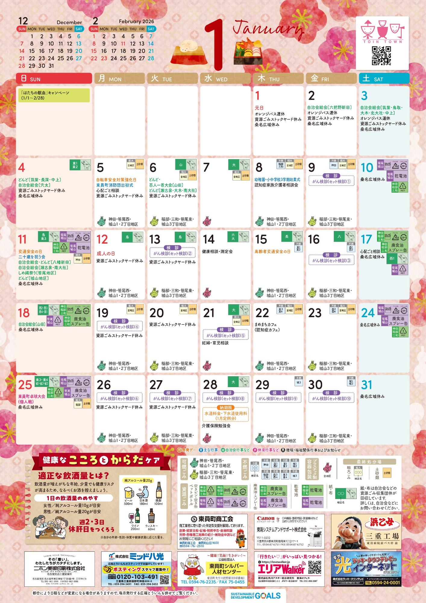 町民カレンダー2026年1月