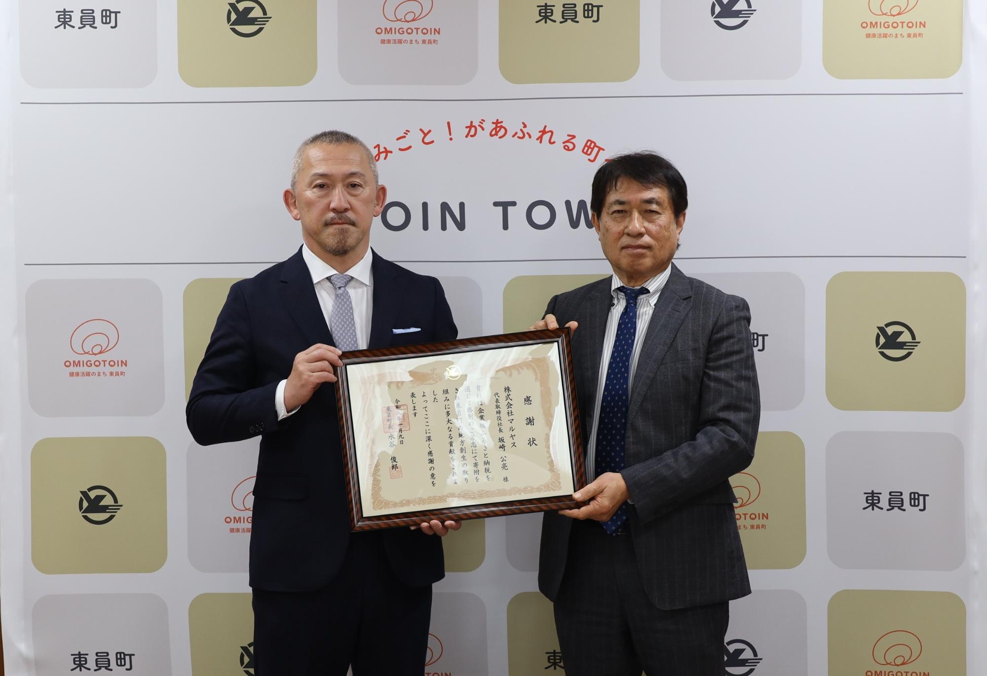 株式会社マルヤス 坂崎 公亮代表取締役社長に水谷町長から感謝状を贈呈しました。