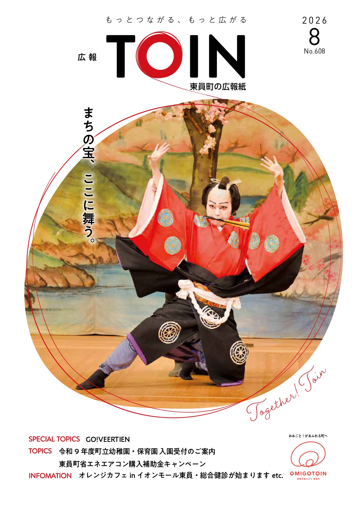広報とういん2026年8月号