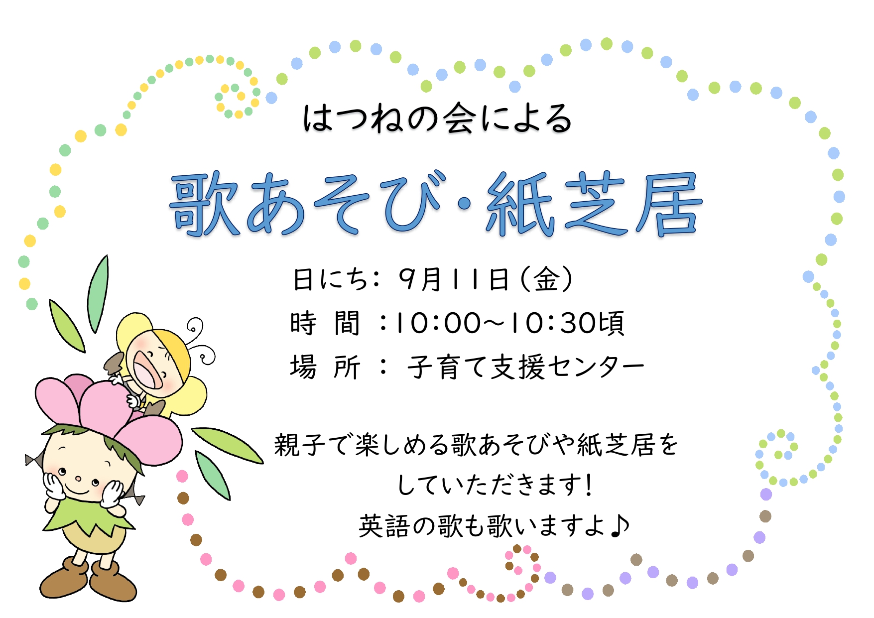 R8年9月はつねの会による歌あそび・紙芝居