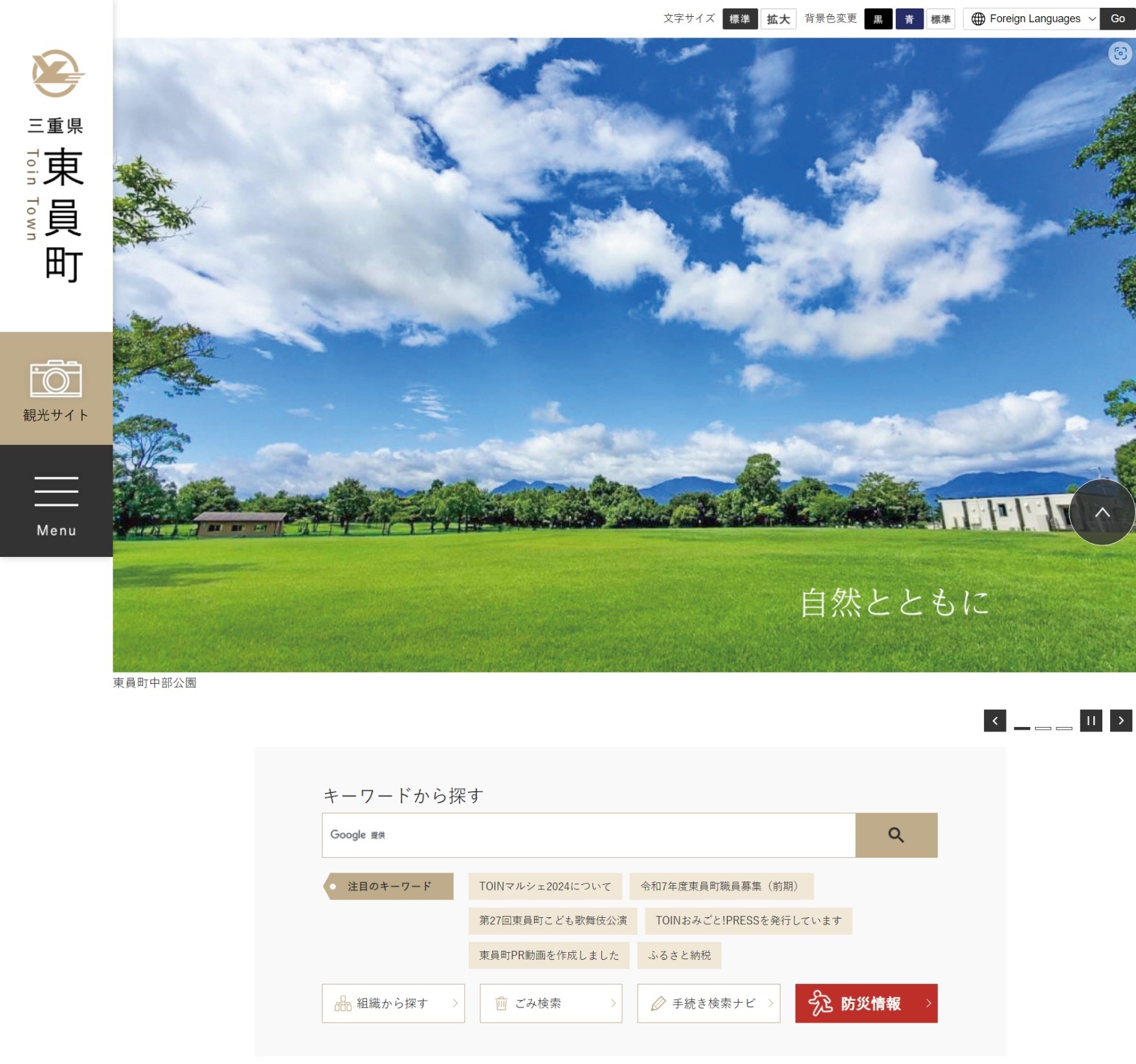 東員町ホームページのトップページのスクリーンショット