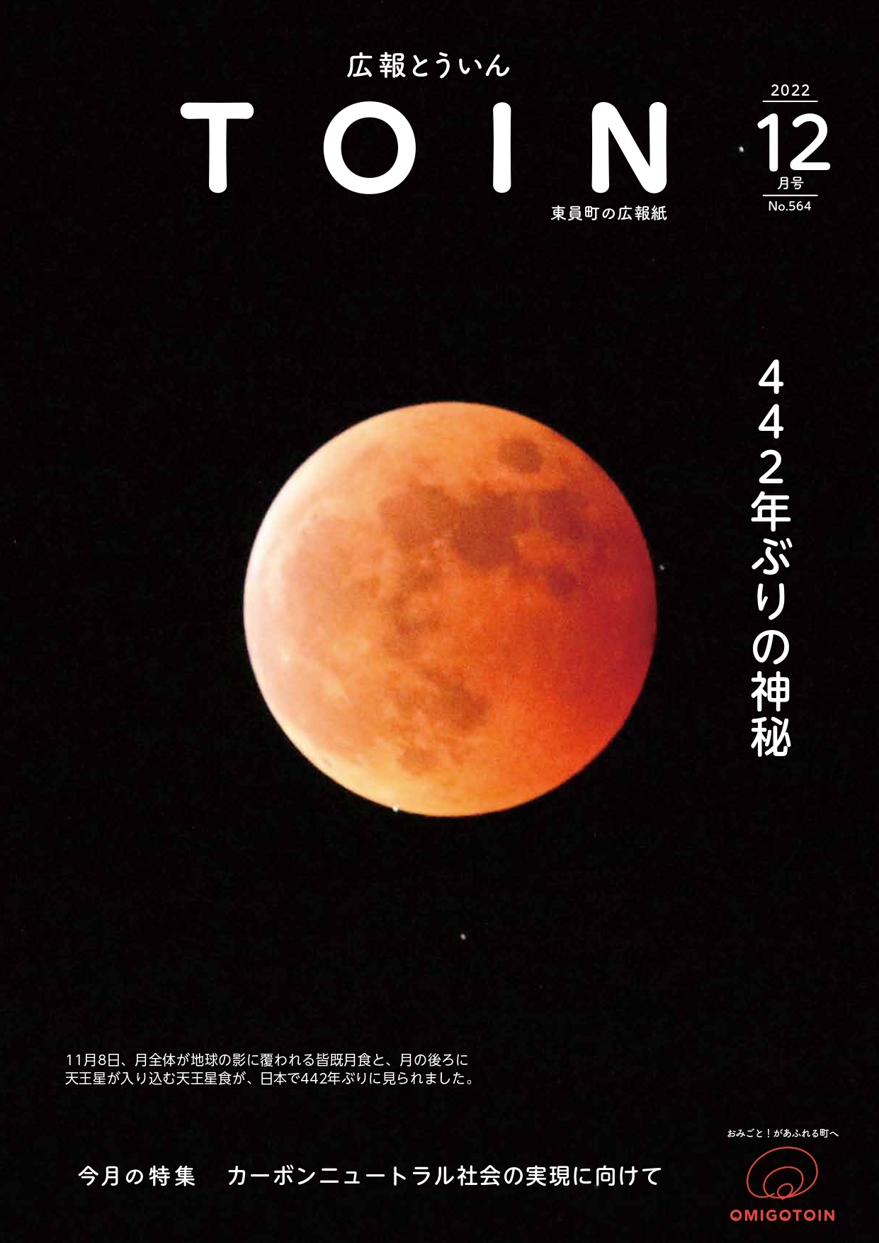 広報とういん 令和4年12月号表紙