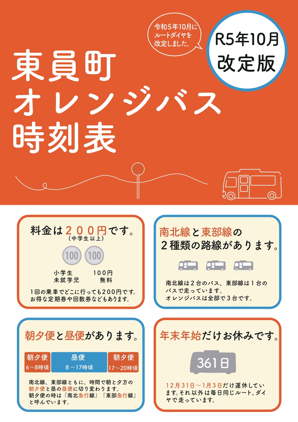 東員町オレンジバス時刻表（令和5年10月1日改正）表紙