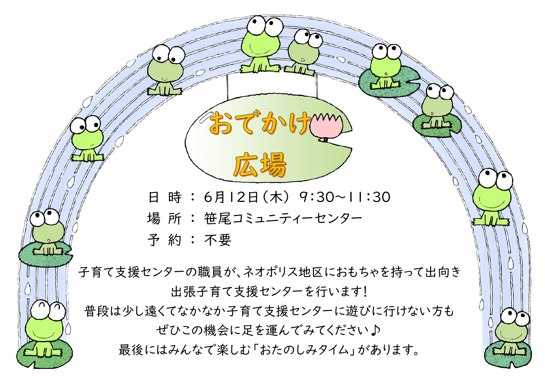 おでかけ広場のお知らせ