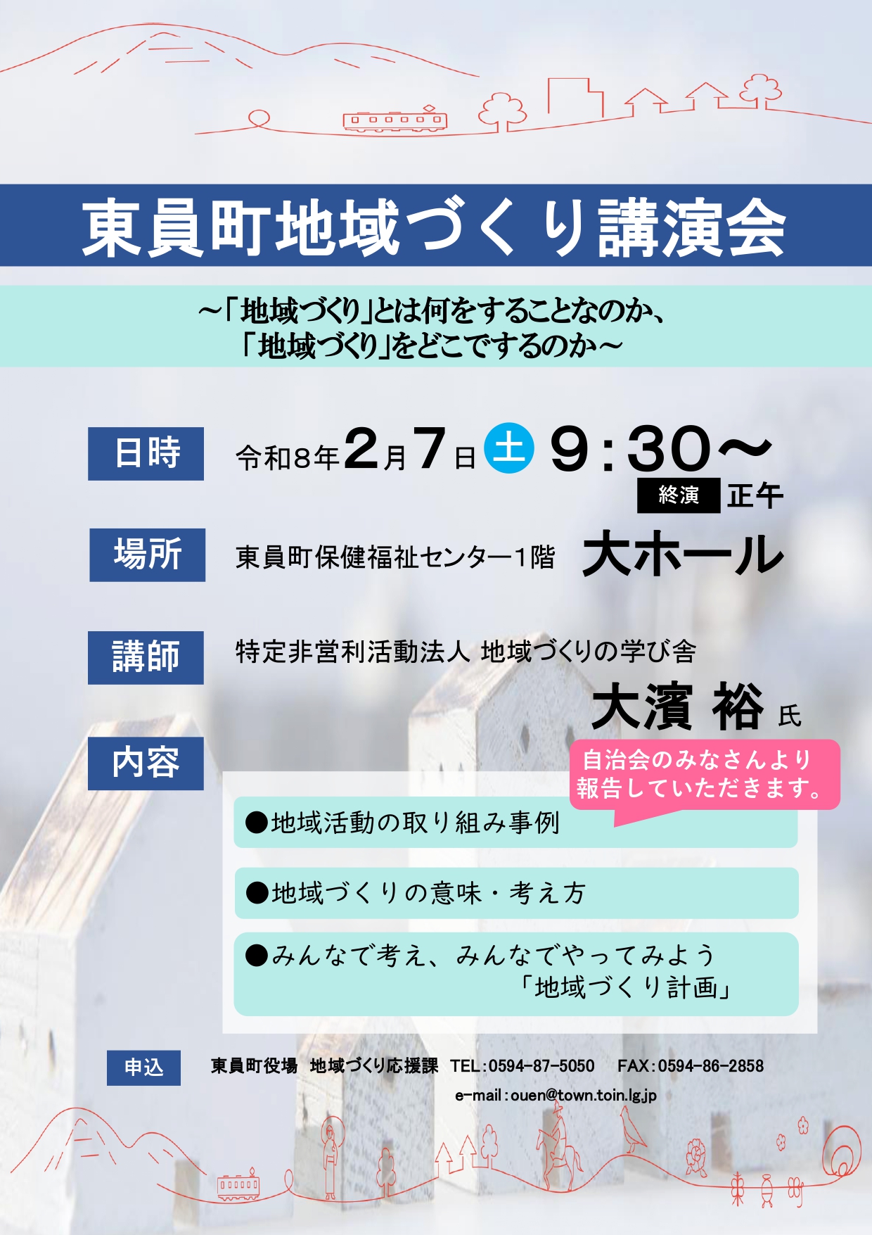 東員町地域づくり講演会・案内チラシ