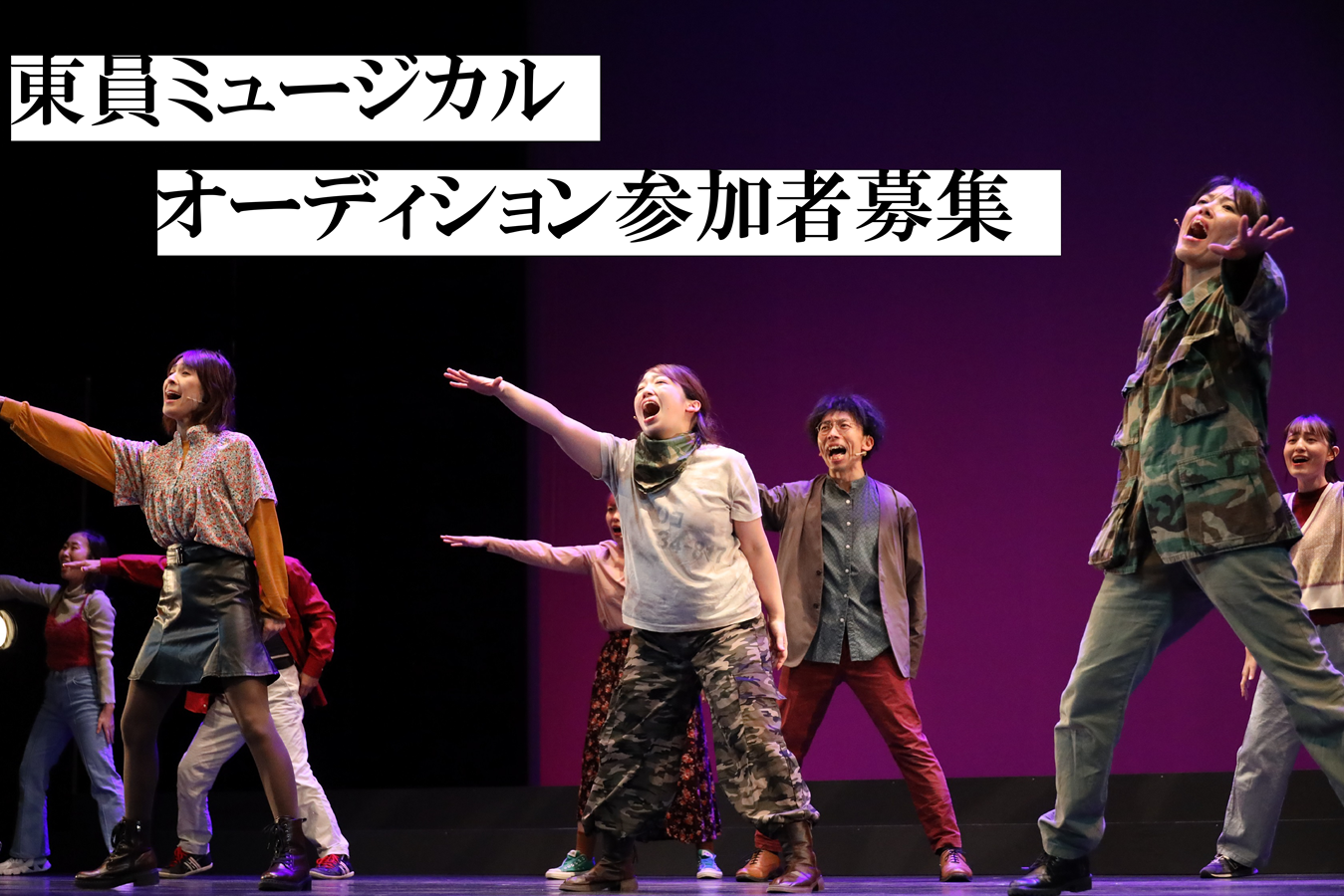 東員ミュージカルオーディション開催