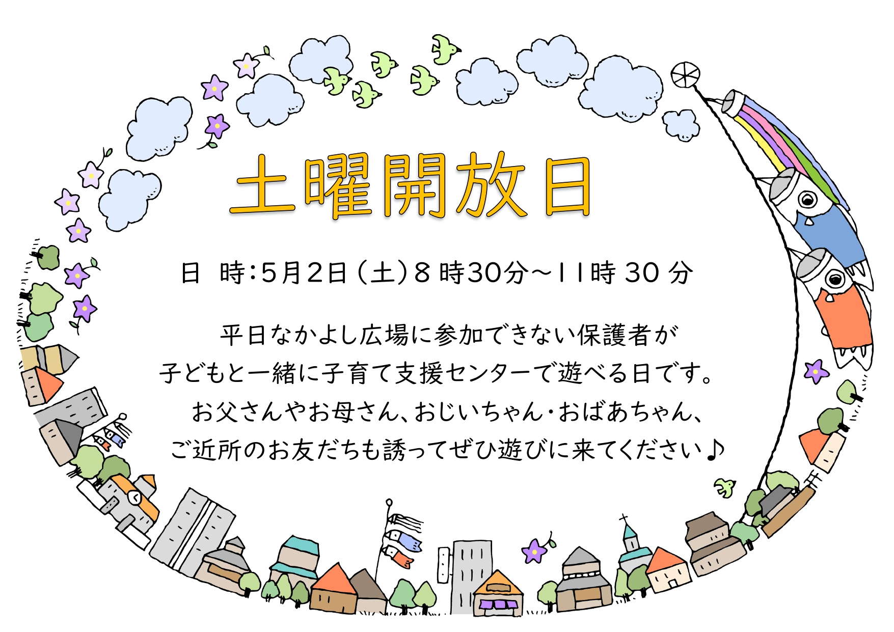 土曜開放日チラシ
