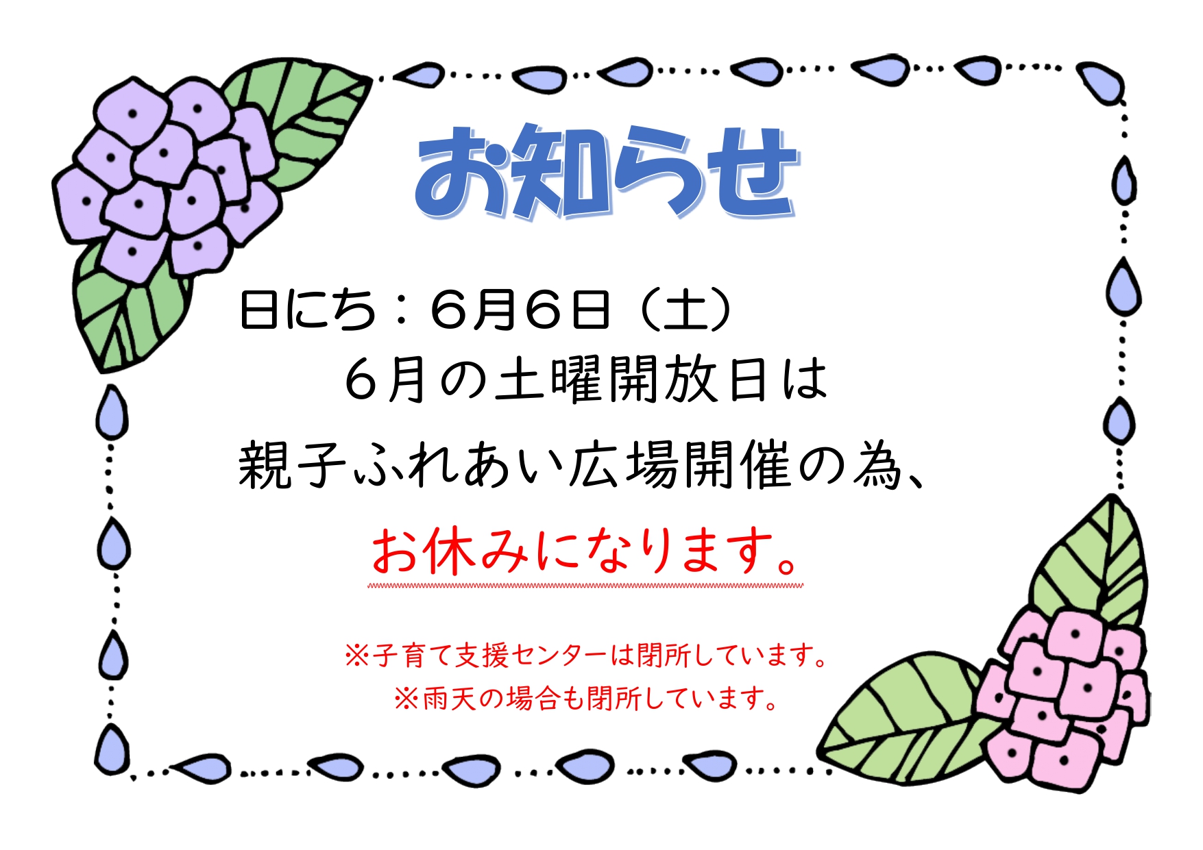 土曜開放日休止チラシ
