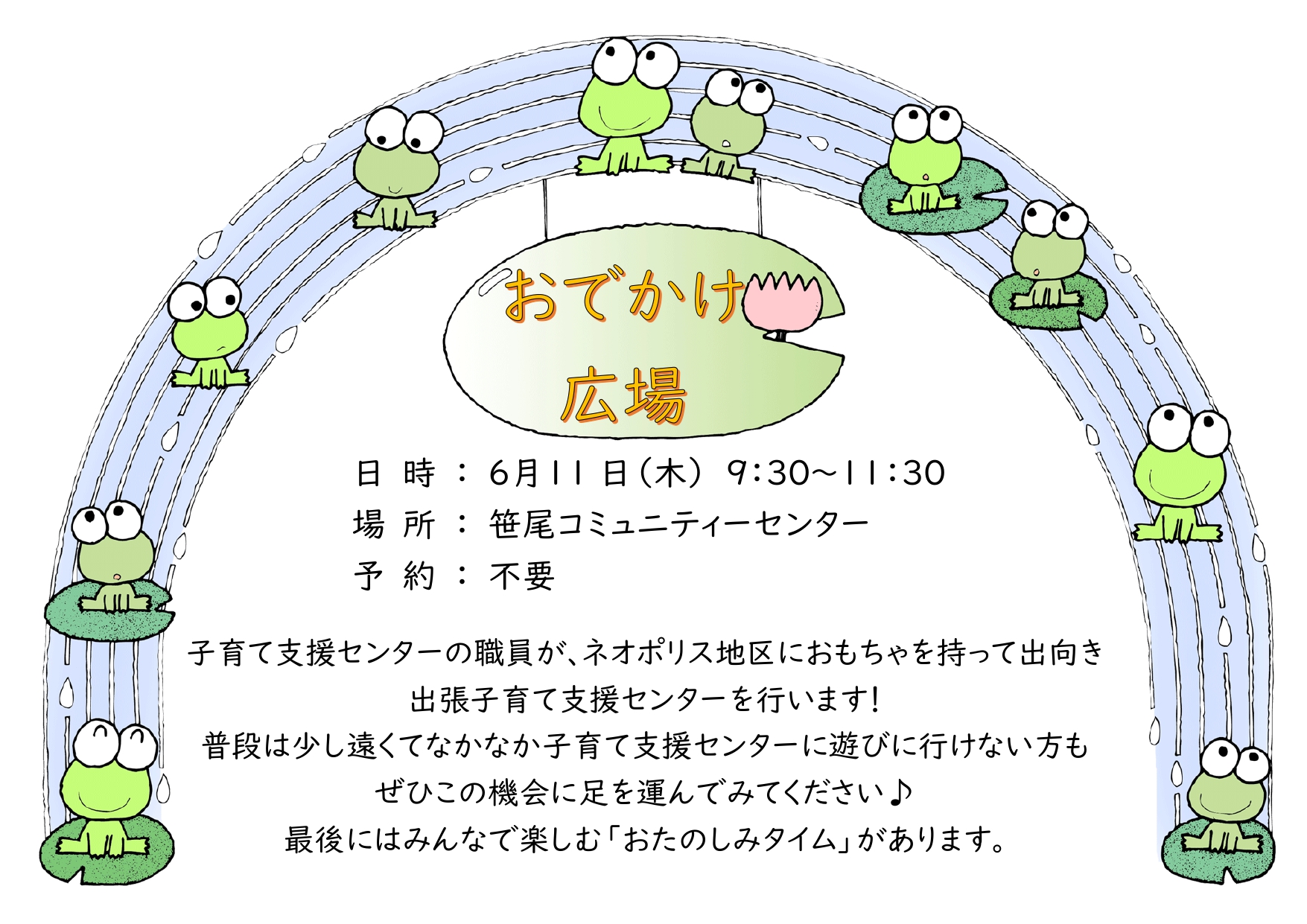 6月おでかけ広場