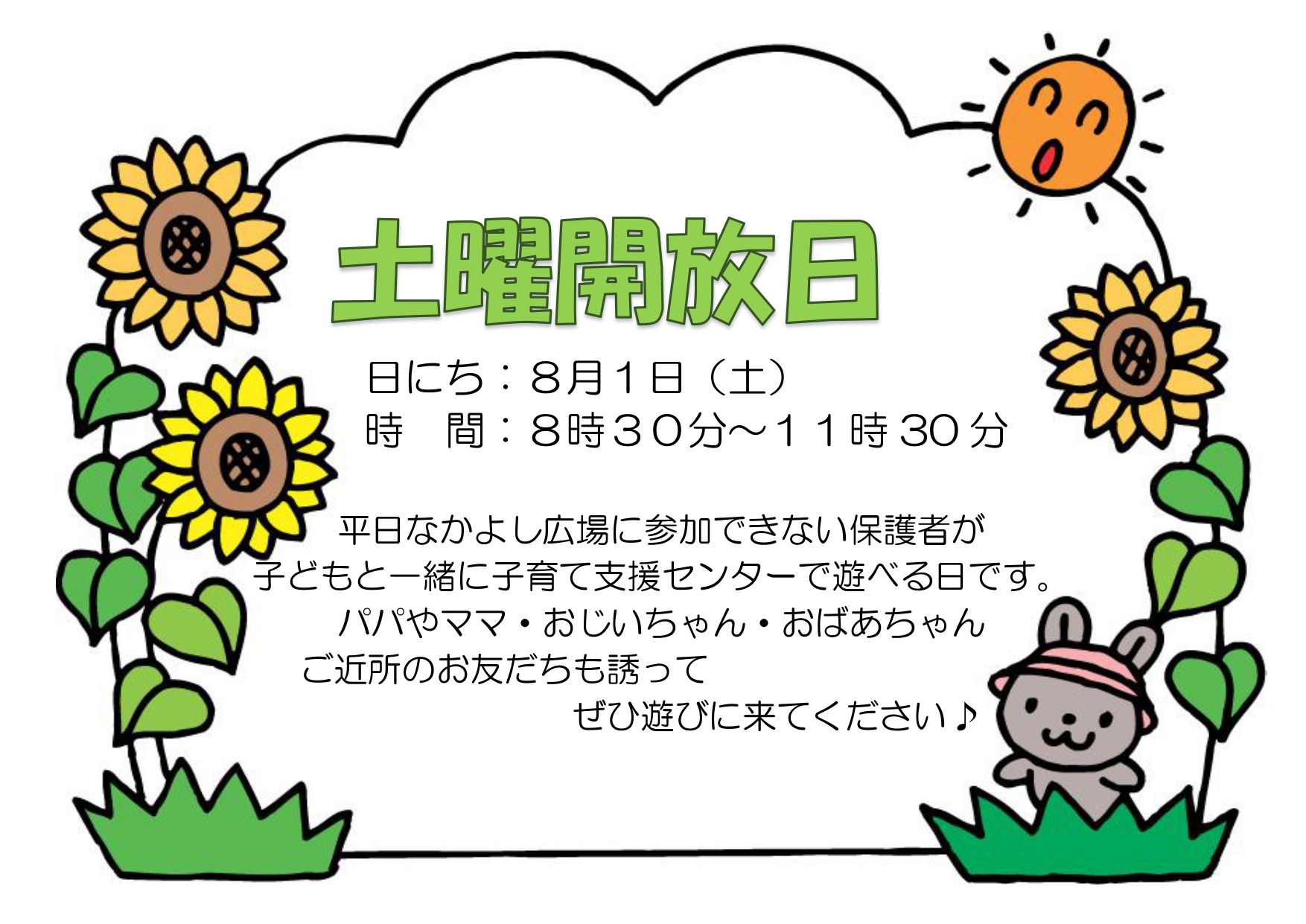 土曜開放日チラシ