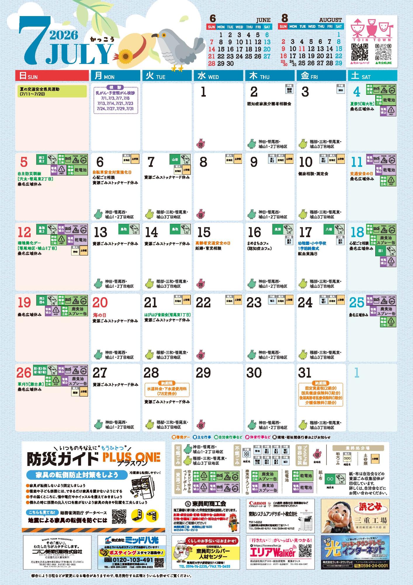 R8年7月町民カレンダー