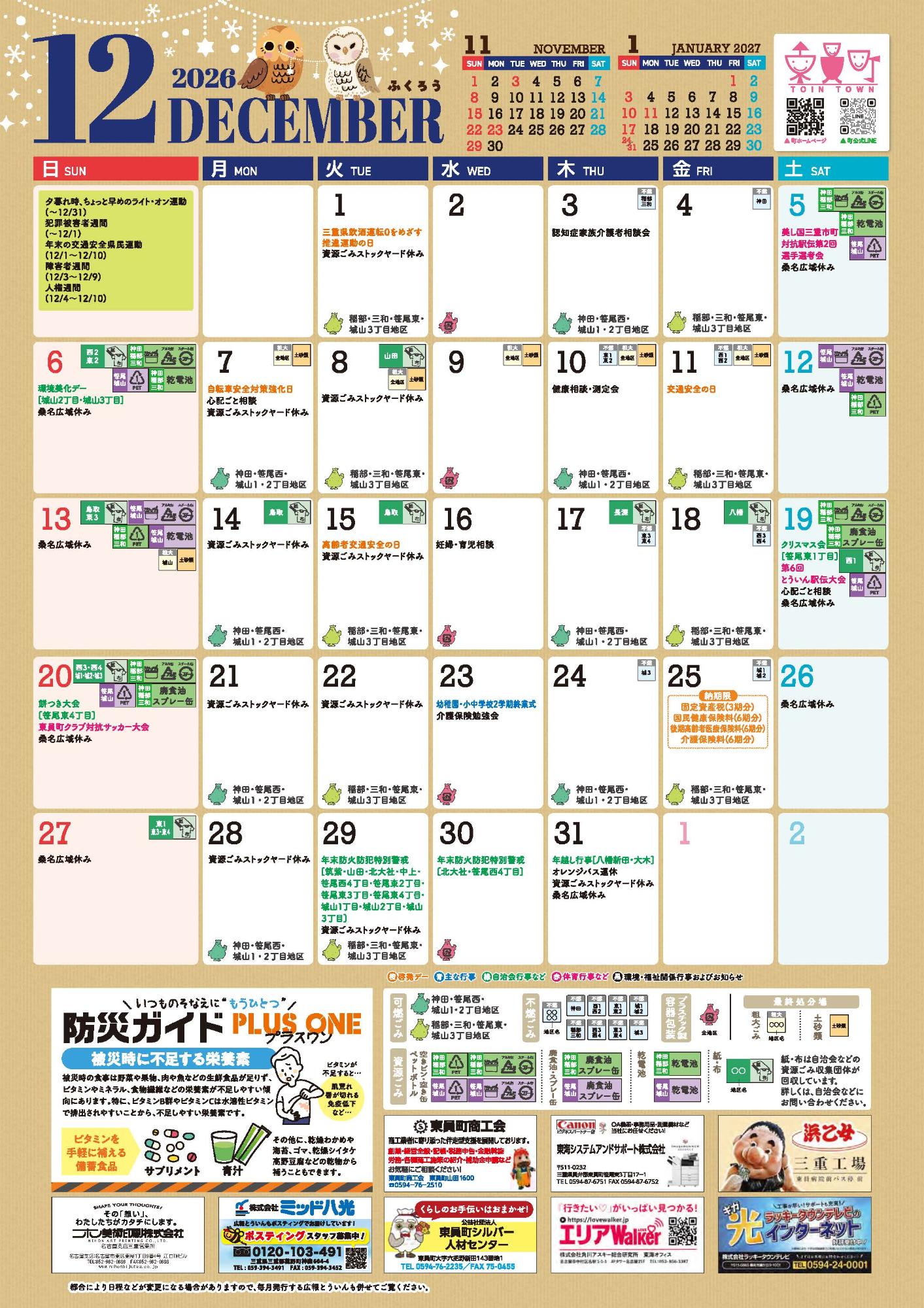 R8年12月町民カレンダー