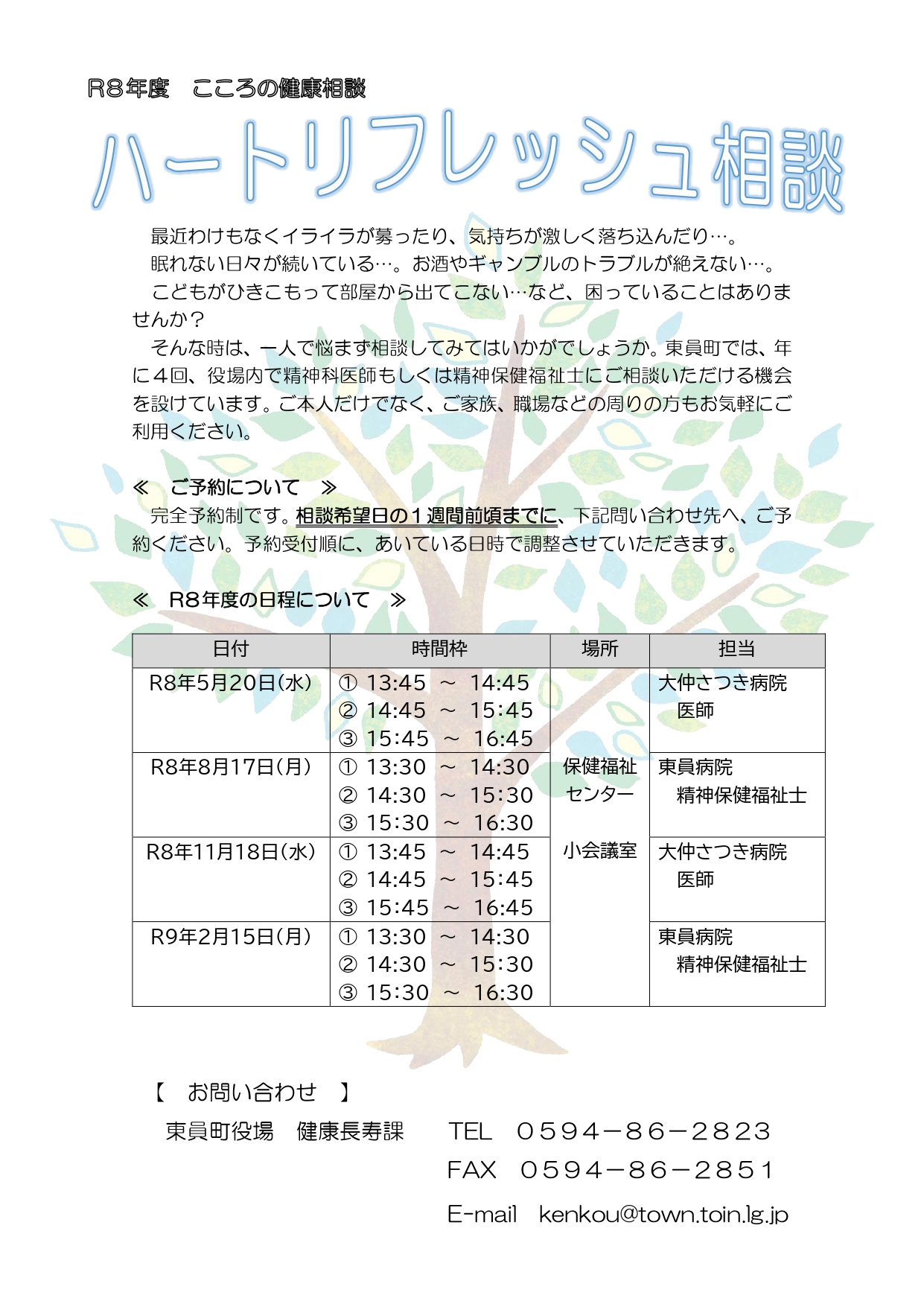 令和8年度 こころの健康相談（ハートリフレッシュ相談）